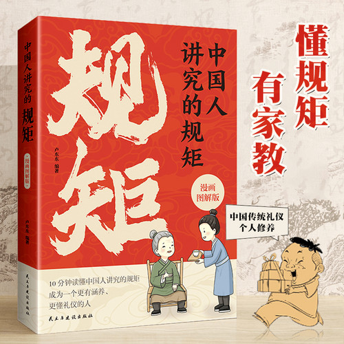 中国人讲究的规矩漫画图解版