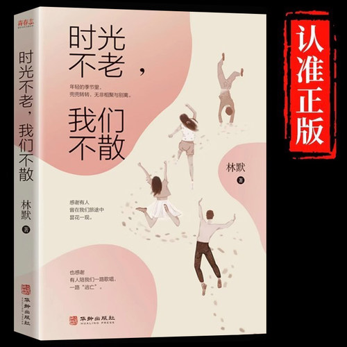 时光不老我们不散正版