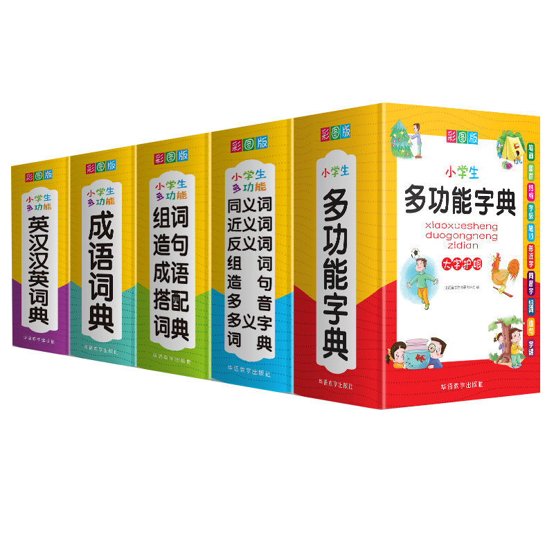 全5册小学生专用工具书彩图版多功能字典成语词典同义词近义词反义词组词造句英汉汉英词典一二三四五六年级必备工具书全国通用