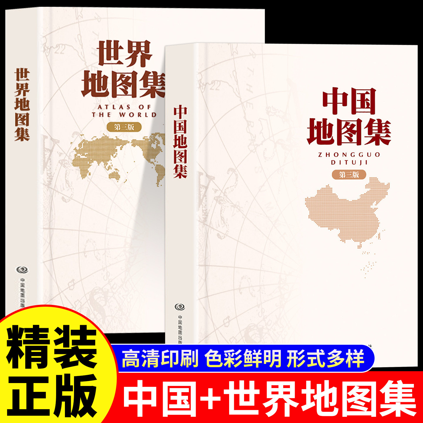 全2册中国+世界地图集第三版
