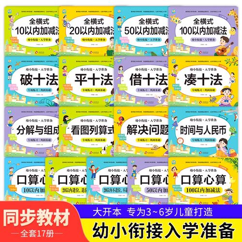 幼小衔接数学专项训练全套17册