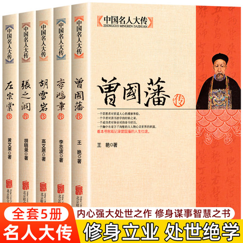 全5册中国名人大传书籍
