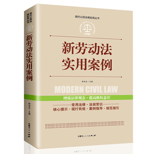 新劳动法实用案例正版现代公民法律实用丛书增强法律观念提高维权意识劳动纠纷法律法规法条文及司法解释理解与适用单行本法律书籍