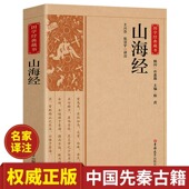 白话文校注小学生四年级课外阅读书籍儿童版 原版 观山海异兽录 原文注释译文疑难字注音全18卷三海经经典 山海经全集无删减原著正版