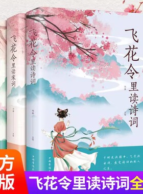 飞花令里读诗词全套3册唐诗宋词全集正版鉴赏辞典赏析中国文学古典浪漫诗词大会书籍 原文注释宋词三百首中小学生国学经典课外书籍