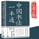 中国书法一本通大全正版书籍中国历代书法篆书楷书入门历代名家王羲之等收藏真迹艺术书法篆刻书法作品集书法集名帖一点通技法字典