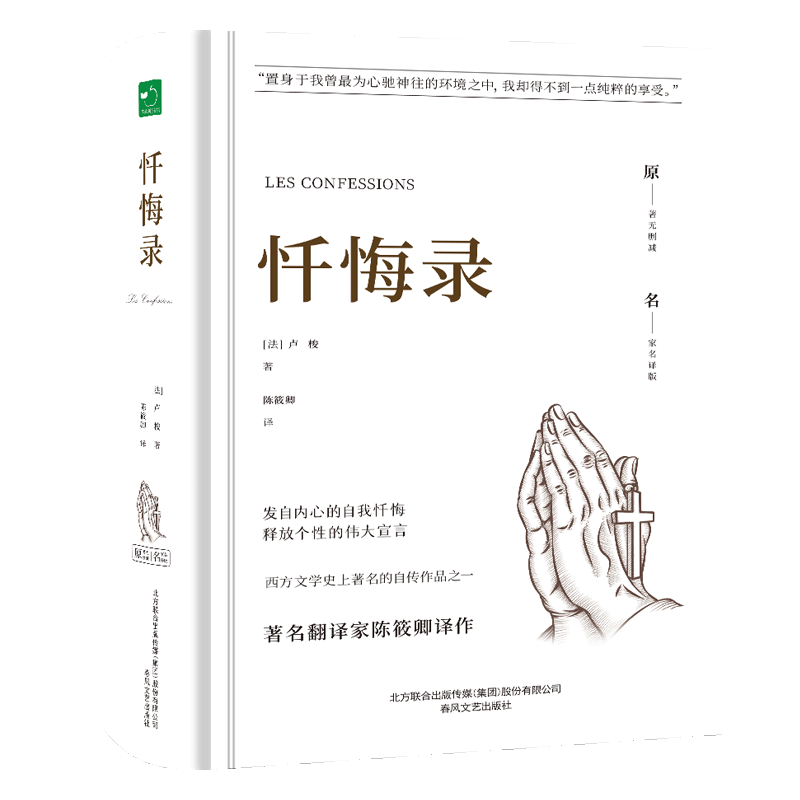 忏悔录正版卢梭原著精装全译本完整版无删减原版中文版初高中生青少年学生课外阅读小说名著书籍西方文学史上著名的自传作品之一