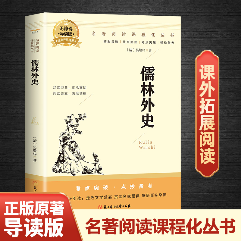 儒林外史正版吴敬梓原著