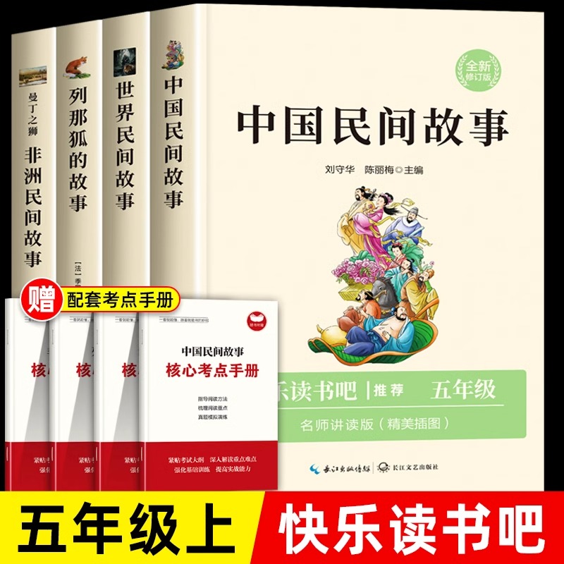 快乐读书吧五年级上册必读书目