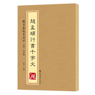 全50册赵孟頫颜真卿王羲之邓石如柳公权褚遂良欧阳询古帖书法字帖正版中国历代名碑名帖精选成人学生临摹帖毛笔书法赏析教程书籍