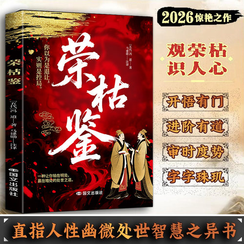 荣枯鉴正版冯道原著无删减