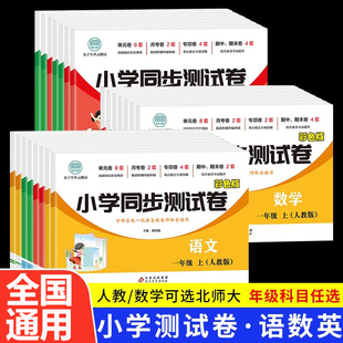 测试卷1 语文数学英语同步训练专项强化练习题尖子生单元 6年级 小学同步测试卷一二三四五六年级上册试卷测试卷全套人教版 2025新版