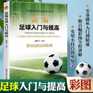 足球私教零基础从入门到精通赛场规则与训练青少年足球训练技巧足球运动技能实战控球带球入门指导 新编足球入门与提高书籍您身边