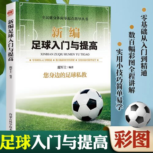 新编足球入门与提高书籍