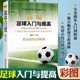 新编足球入门与提高书籍您身边 足球私教零基础从入门到精通赛场规则与训练青少年足球训练技巧足球运动技能实战控球带球入门指导