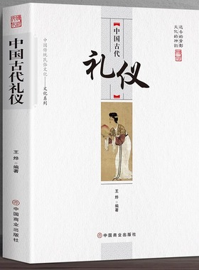 中国古代礼仪正版原著 中国传统民俗文化系列 中国古代礼仪 文化吉凶宾嘉五礼全貌 古代传统婚丧礼日常礼仪 民间礼俗 历史知识书籍
