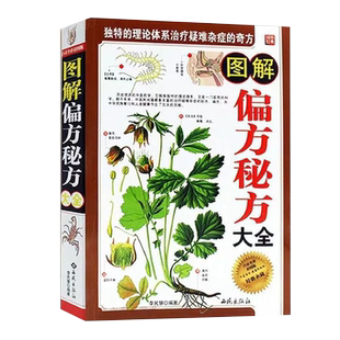 图解偏方秘方大全正版 独特的理论体系治疗疑难杂症的奇方 土方验方千古奇方奇效方汇编大全土单方很老很老的老偏方中医养生书籍