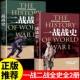 战全貌完整二战史实抗日战争正版 全2册一战全史 二战全史军事历史图书籍第二次世界大战回忆录追踪一战二战惊世谜团还原经典 书籍