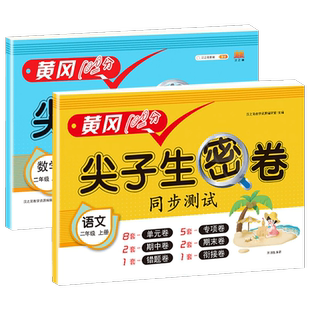 小学二年级上册试卷测试卷全套语文数学书同步训练人教版黄冈尖子生密卷口算题卡同步练习册单元期中考试达标卷期末冲刺100分卷子