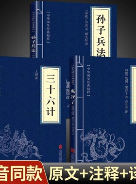 【抖音同款】孙子兵法正版原著与三十六计全套鬼谷子小学生解释版36计古本完整版儿童版军事谋略奇书成人版全解一读就入迷的中国史