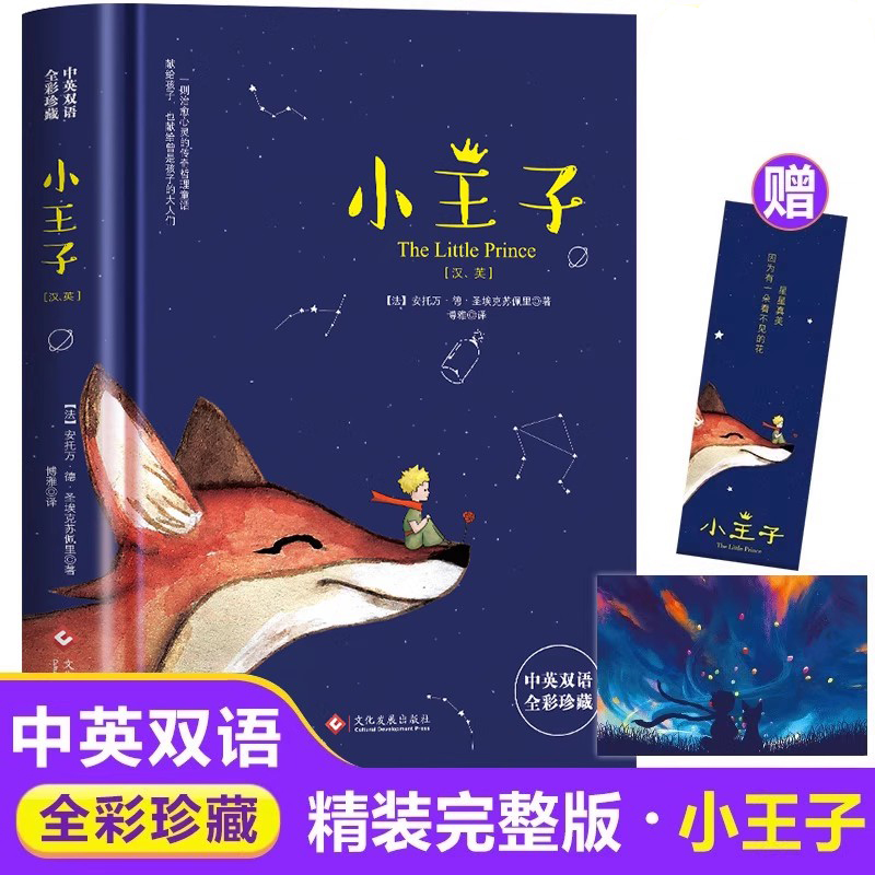 小王子中英文双语精装完整无删减