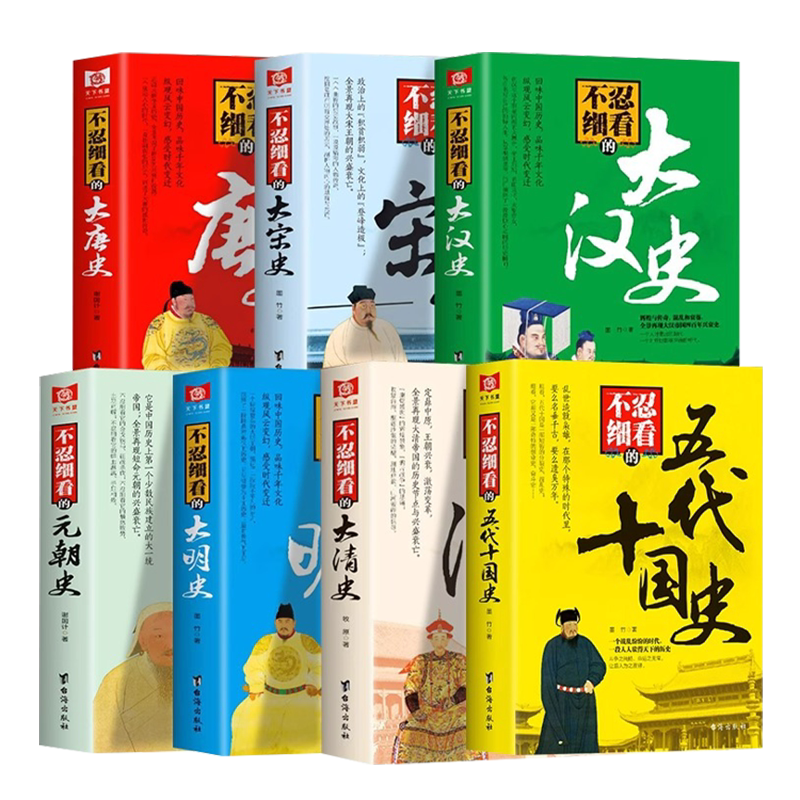 全7册不忍细看的历史正版书籍