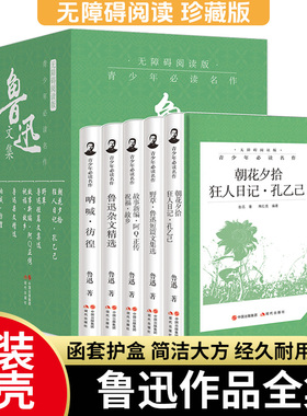 全5册鲁迅文集经典作品全集朝花夕拾呐喊彷徨故乡野草阿Q正传狂人日记孔乙己故事新编鲁迅杂文精选 青少年版初高中生课外阅读书籍