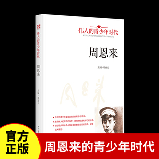 青少年时代正版 展示伟人们平凡 身世经历和不朽 品质初高中学生励志畅销书籍 周恩来传记伟人 业绩 从伟人身上学到勤奋坚韧