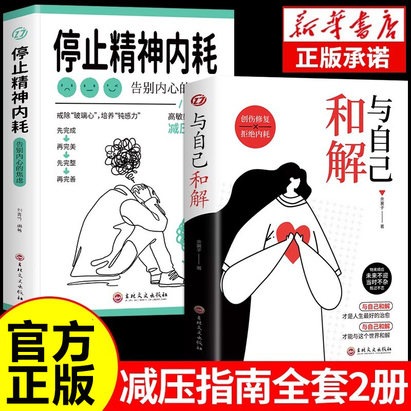 抖音同款】与自己和解+停止精神内耗全2册 告别内心的焦虑书籍 高敏感人群生存指南减压书籍 拒绝精神内耗心理疏导缓解焦虑的书籍
