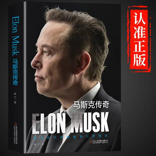 埃隆马斯克传正版书籍精装本