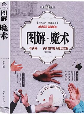 图解魔术书籍正版 彩图全解魔术扑克牌的书 一学就会的魔术书大全道具气球教程纯手法教学大全教学书入门儿童成人通用手工游戏书籍