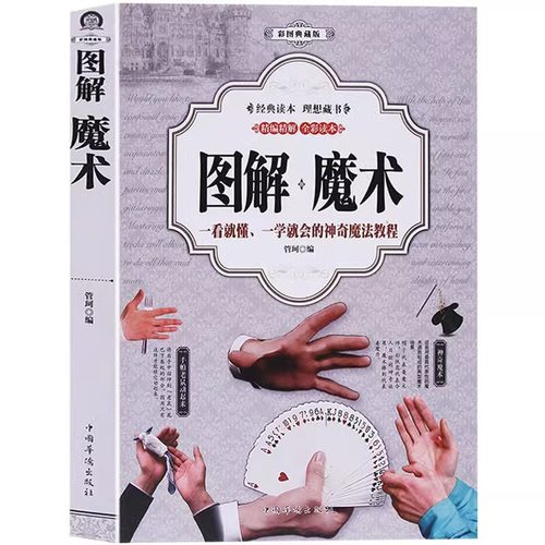 图解魔术书籍正版彩色全解