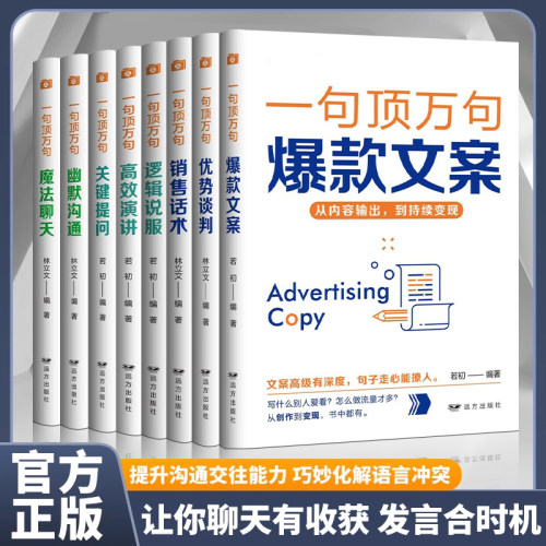 全8册一句顶万句系列口才技巧书