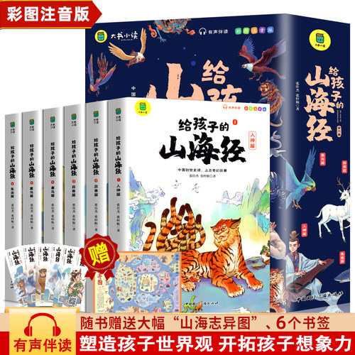 给孩子的山海经全6册彩图注音版