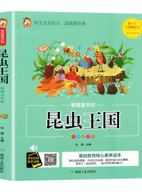 昆虫王国彩色注音版有声读物