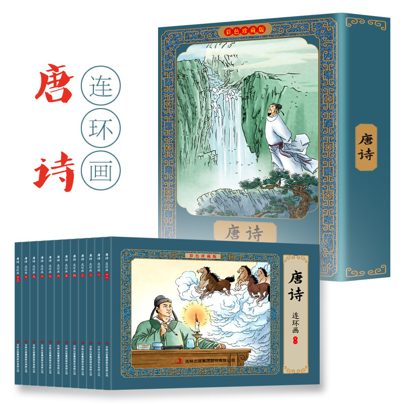 唐诗连环画彩色珍藏版全12册