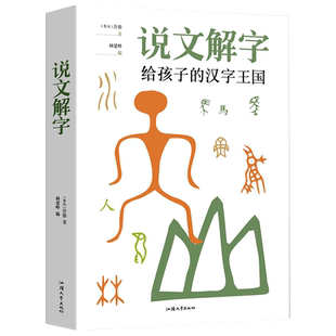 说文解字详解正版 给孩子的汉字王国许慎著 象形文字演变书图解 中小学生版注音版 古代汉语字典 儿童读物课外书学习画说部首今释
