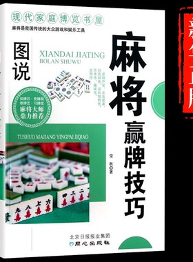 麻将赢牌技巧正版 实用麻将技法绝招胡牌大全集 图解麻将实战入门技巧指导休闲娱乐学习打麻将的书技巧书籍决胜行张舍牌听牌猜牌
