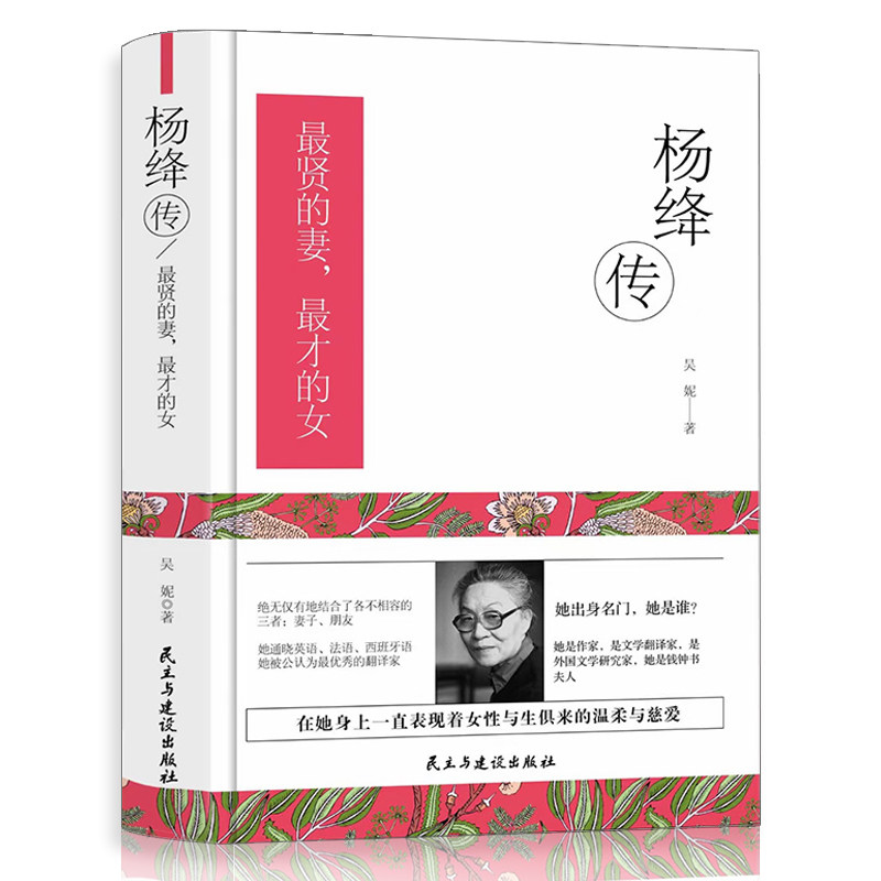 正版 杨绛传 最贤的妻最才的女 一本杨绛先生生前审阅的个人全传童年成长家庭变迁求学历程同钱钟书相濡以沫的爱情