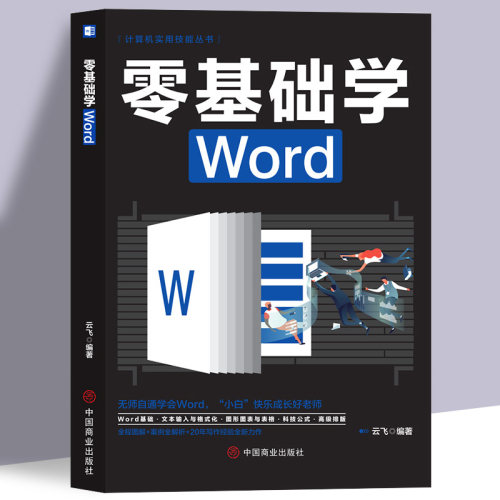 零基础学Word从入门到精通