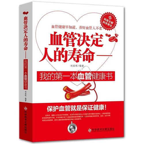 血管决定人的寿命正版书籍