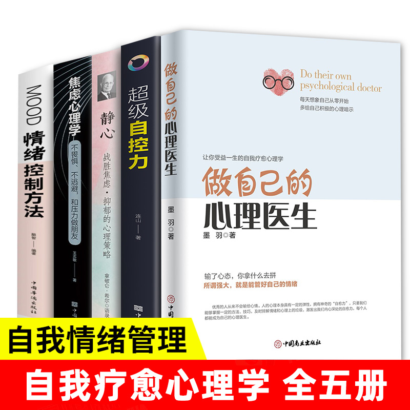 全5册做自己的心理医生正版情绪控制方法静心超级自控力焦虑心理学和压力做朋友哈蟆先生看心里咨询心理学入门基础畅销书籍排行榜 书籍/杂志/报纸 心理学 原图主图