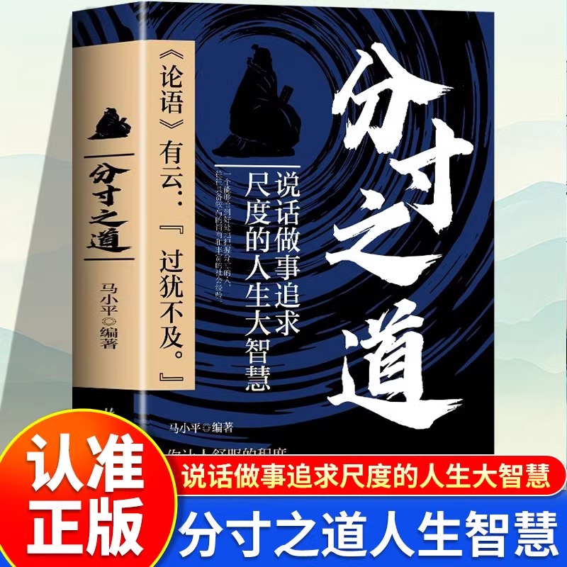 分寸之道说话做事的人生大智慧