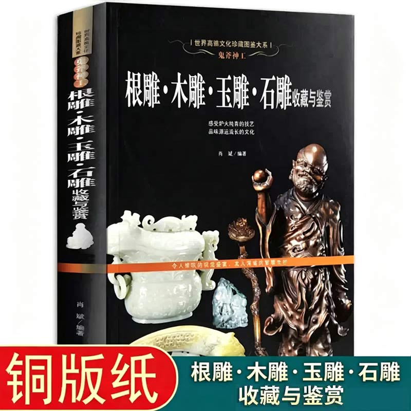 鬼斧神工根雕木雕玉雕石雕收藏与鉴赏书籍正版 介绍现今雕刻艺术品市场上备受欢迎的历史雕刻技法题材分类流派收藏鉴赏方面的知识