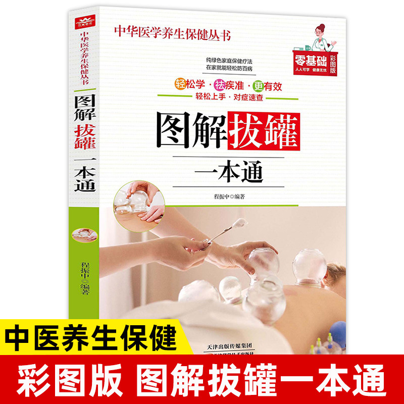 图解拔罐一本通正版彩色图解人体经络穴位图解大全中医养生书籍按摩刮痧拔罐艾灸自疗手法家庭自我理疗生活养生保健畅销书排行榜