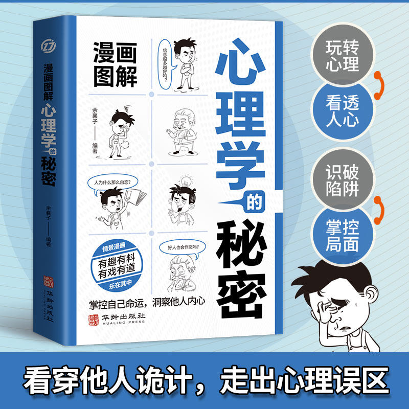 漫画图解心理学的秘密正版读心术了解心理学 掌控自己命运 洞察他人内心 看穿他人诡计 走出心理误区心理学入门基础畅销书籍排行榜