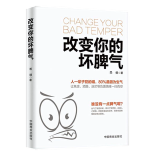 改变你的坏脾气 正版如何控制自己的情绪说话的艺术好心情手册情绪控制方法别让坏脾气害了你自我实现励志情绪管理畅销书籍排行榜