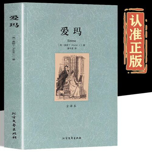 爱玛正版原著中文全译本