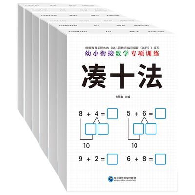 凑十法幼小衔接数学专项训练