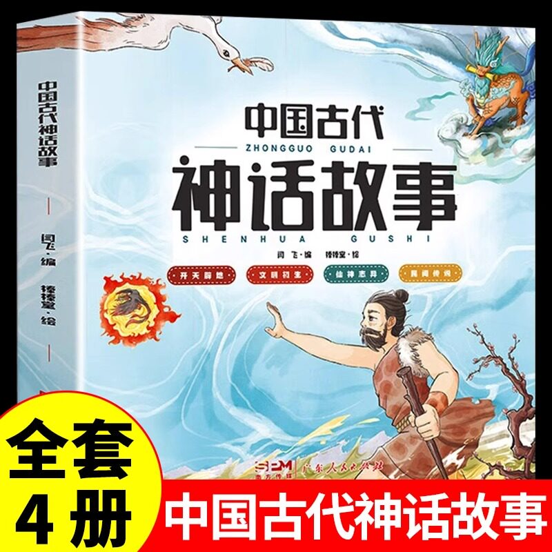 全套4册 中国古代神话故事 儿童绘本连环画漫画故事小人书幼儿园宝宝3一6岁推荐小学生一二四年级阅读课外书必读正版经典书籍老师